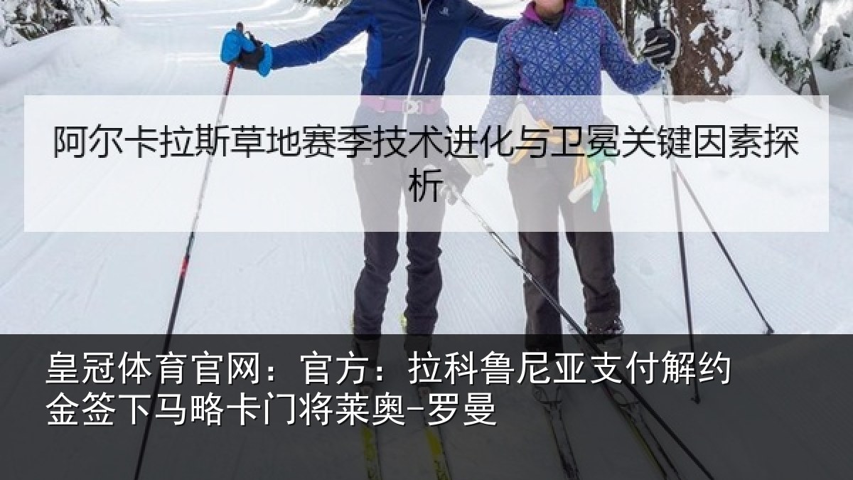 皇冠体育官网：官方：拉科鲁尼亚支付解约金签下相关情况曼