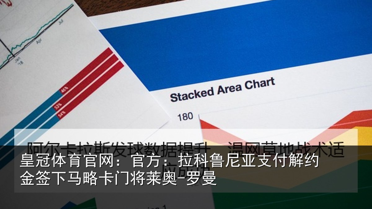 皇冠体育官网：官方：拉科鲁尼亚支付解约金签下相关情况曼