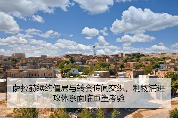 sa-la-he-xu-yue-jiang-ju-yu-zhuan-hui-chuan-wen-jiao-zhi-li-wu-pu-jin-gong-ti-xi-mian-lin-zhong-su-kao-yan-2-859.jpg