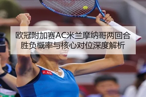ou-guan-fu-jia-sai-mi-lan-mo-na-ge-liang-hui-he-sheng-fu-gai-lv-yu-he-xin-dui-wei-shen-du-jie-xi-2-811.jpg