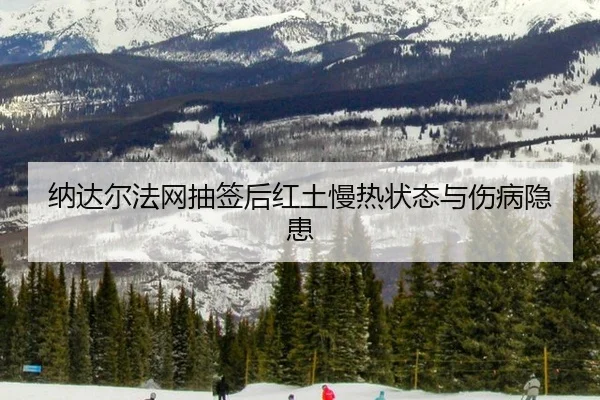 na-da-er-fa-wang-chou-qian-hou-hong-tu-man-re-zhuang-tai-yu-shang-bing-yin-huan-2-813.jpg