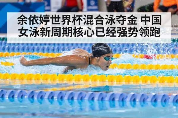 余依婷世界杯混合泳夺金 中国女泳新周期核心已经强势领跑