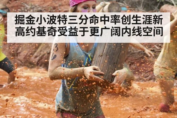 掘金小波特三分命中率创生涯新高约基奇受益于更广阔内线空间