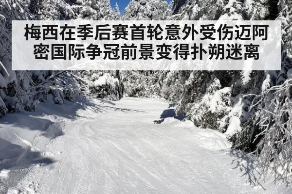 梅西在季后赛首轮意外受伤迈阿密国际争冠前景变得扑朔迷离