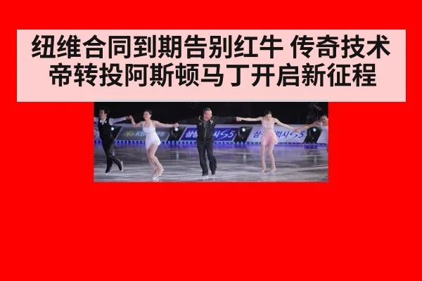 纽维合同到期告别红牛 传奇技术帝转投阿斯顿马丁开启新征程