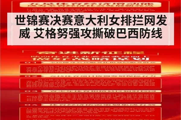 世锦赛决赛意大利女排拦网发威 艾格努强攻撕破巴西防线